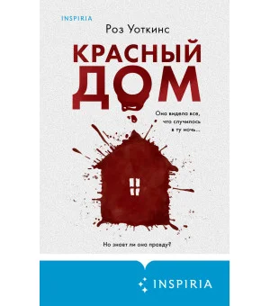 Красный дом