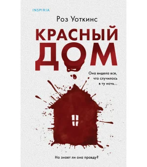 Красный дом