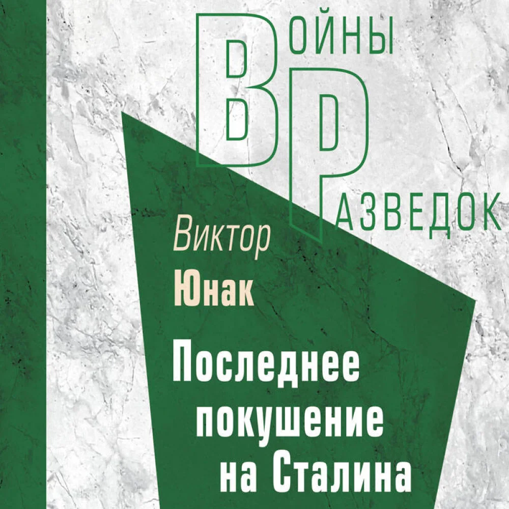 Последнее покушение на Сталина Последнее покушение на Сталина
