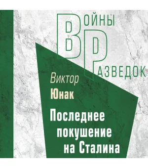 Последнее покушение на Сталина