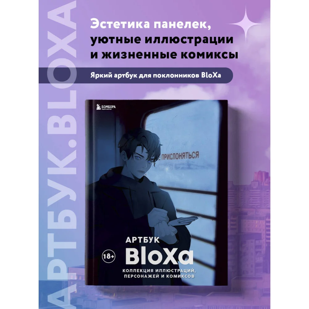 Артбук. BloXa. Коллекция иллюстраций, персонажей и комиксов Артбук. BloXa. Коллекция иллюстраций, персонажей и комиксов