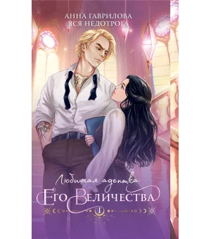 Любимая адептка его величества. Книга 1 Любимая адептка его величества. Книга 1
