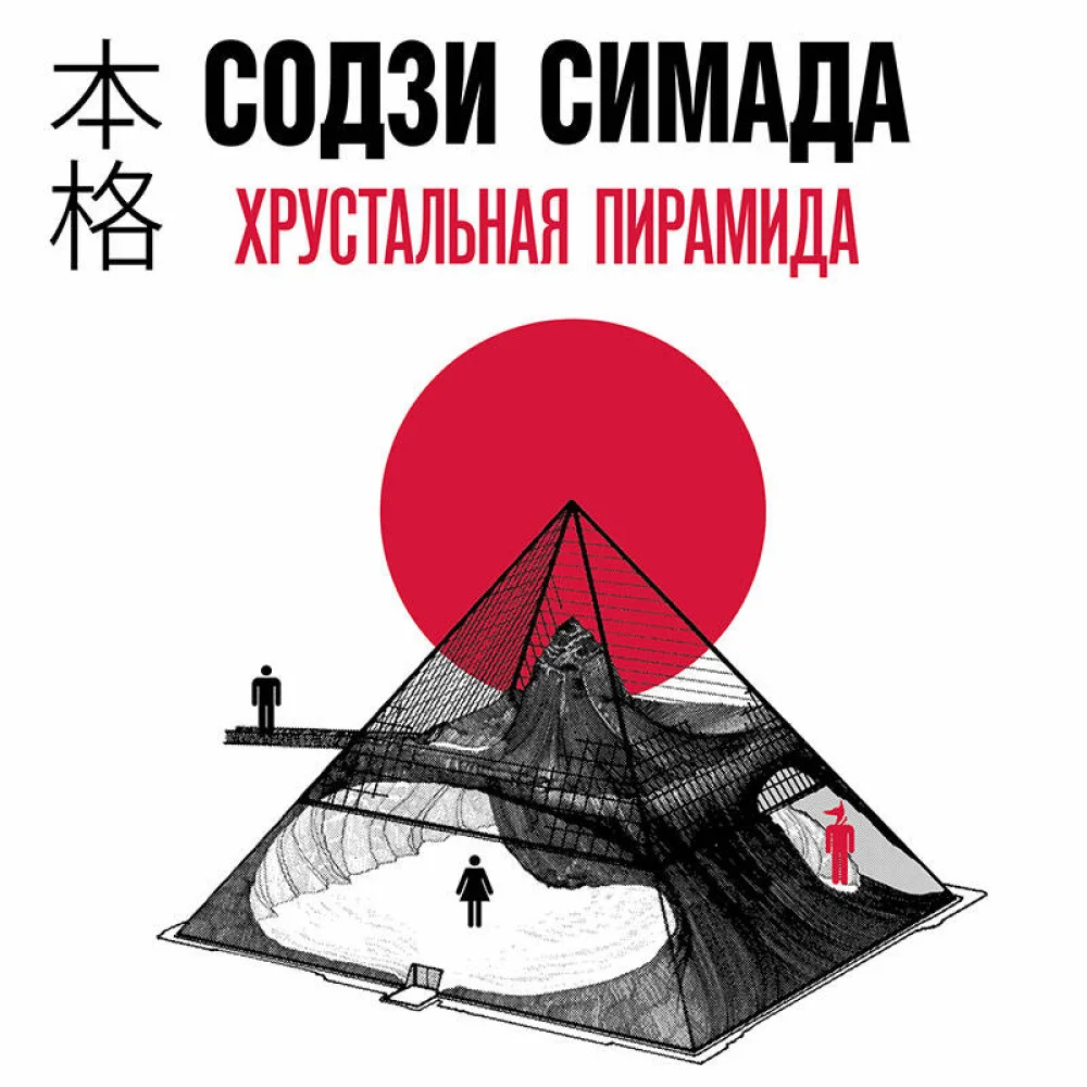 Хрустальная пирамида Хрустальная пирамида