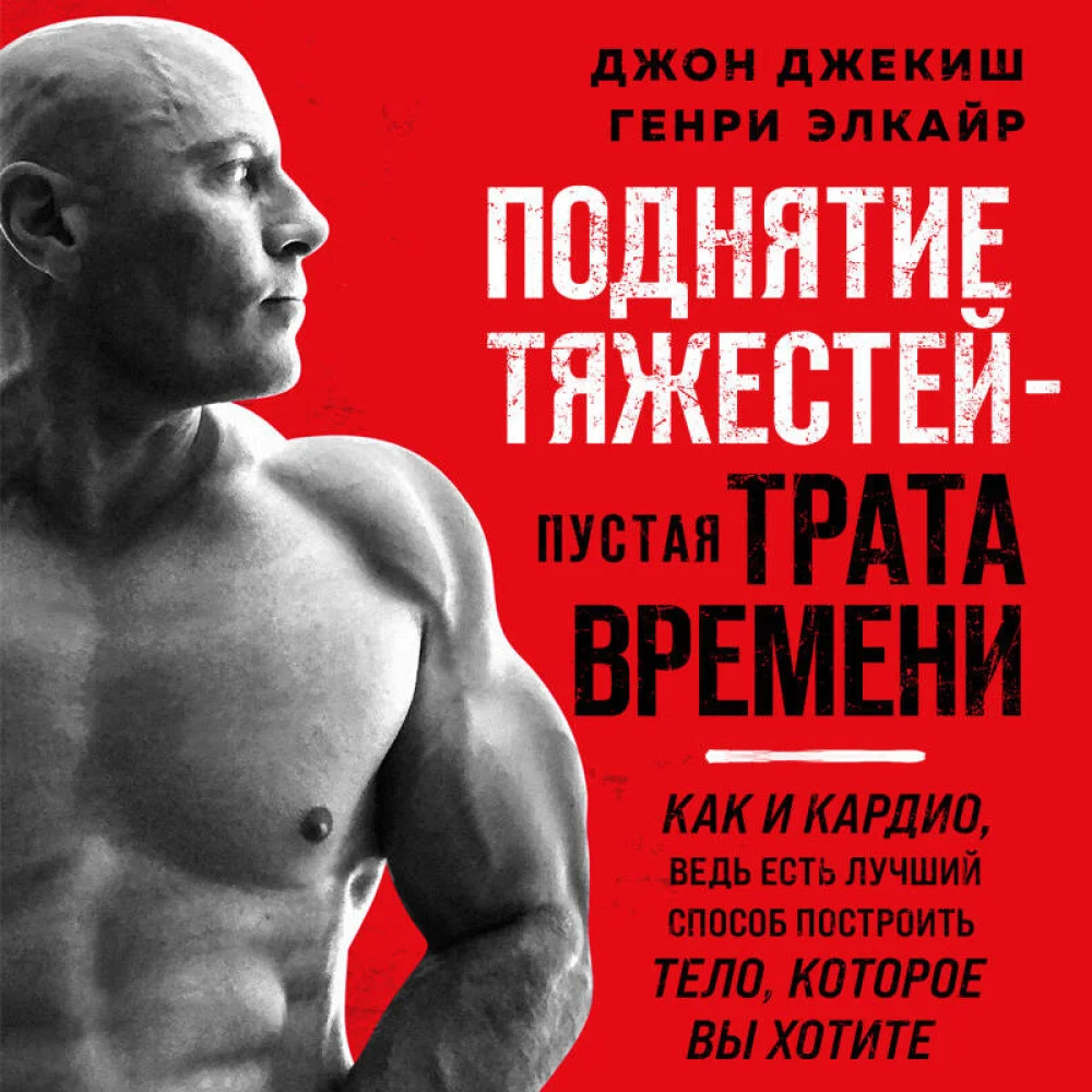 Поднятие тяжестей - пустая трата времени. Как и кардио, ведь есть лучший способ построить тело, которое вы хотите Поднятие тяжестей - пустая трата времени. Как и кардио, ведь есть лучший способ построить тело, которое вы хотите