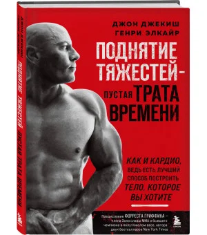 Поднятие тяжестей - пустая трата времени. Как и кардио, ведь есть лучший способ построить тело, которое вы хотите