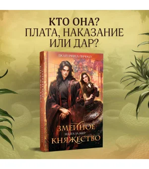 Плата за мир. Змеиное княжество