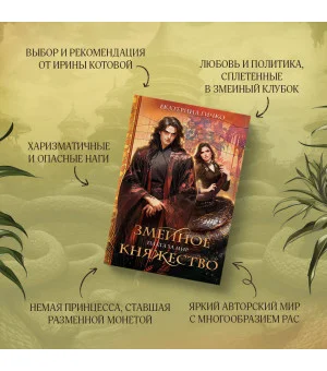 Плата за мир. Змеиное княжество