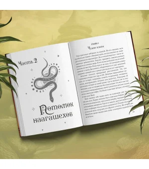 Плата за мир. Змеиное княжество