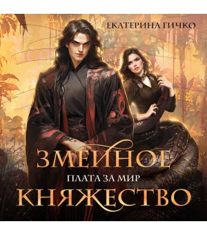 Плата за мир. Змеиное княжество