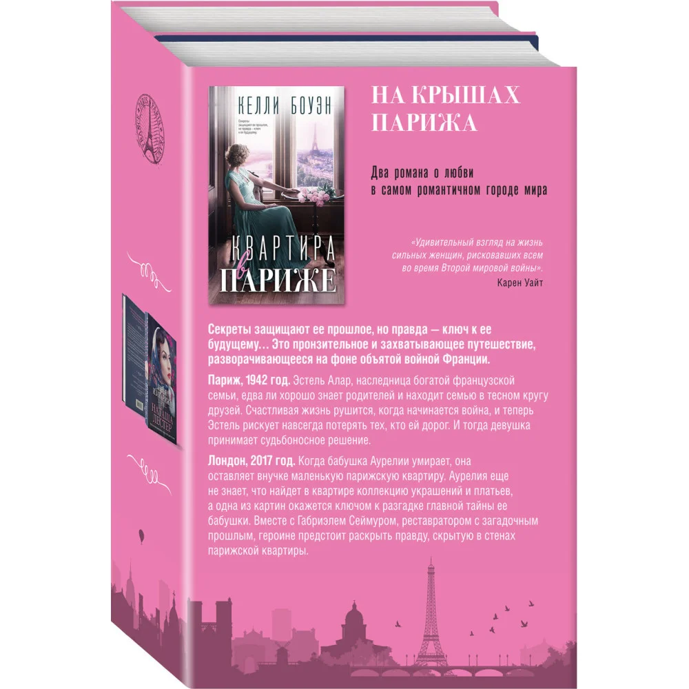 Комплект из 2-х книг. На крышах Парижа (Квартира в Париже + Швея из Парижа) Комплект из 2-х книг. На крышах Парижа (Квартира в Париже + Швея из Парижа)