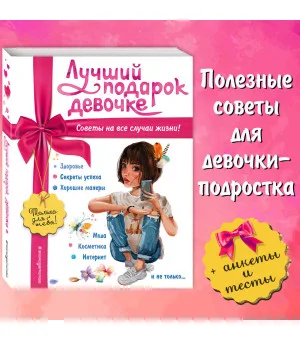 Лучший подарок девочке