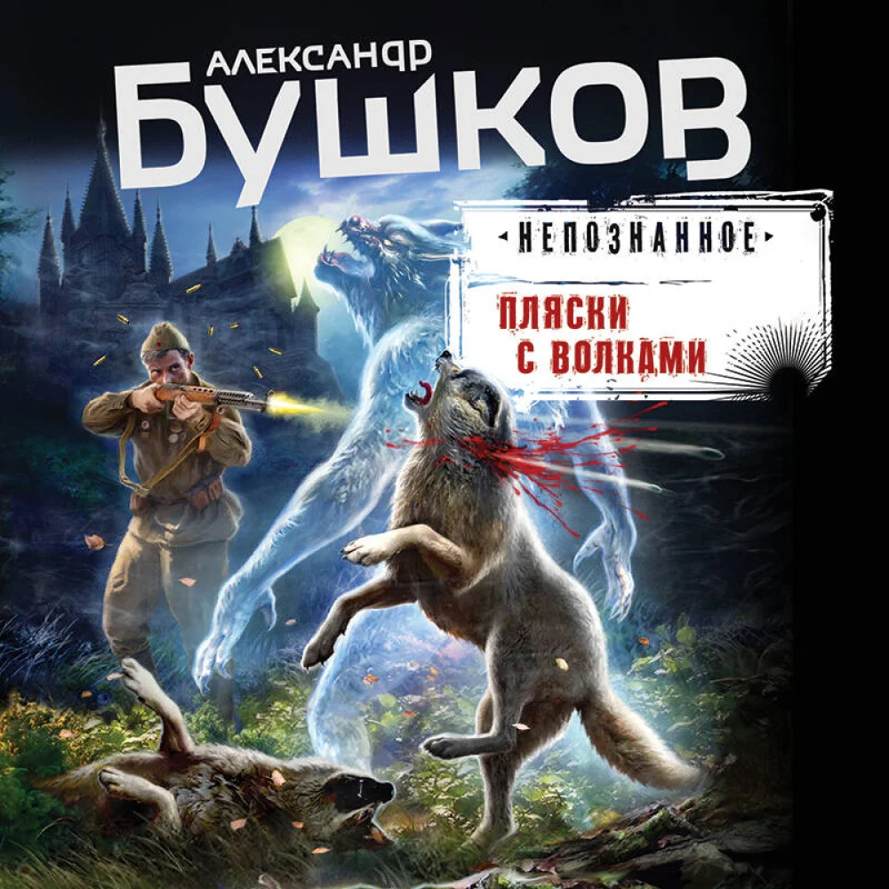 Пляски с волками Пляски с волками