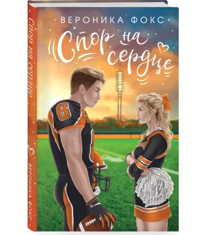 Спор на сердце