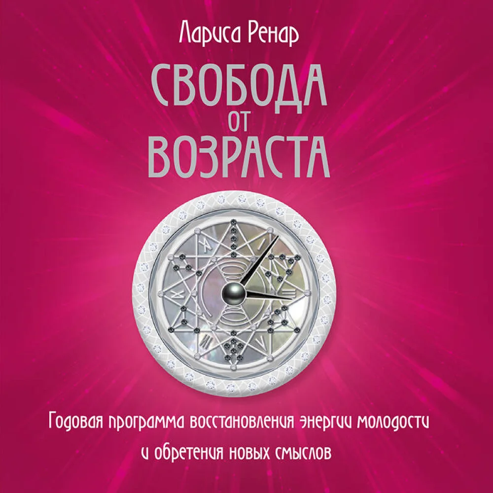 Свобода от возраста. Роман-программа обретения молодости и новых смыслов (акварель) Свобода от возраста. Роман-программа обретения молодости и новых смыслов (акварель)