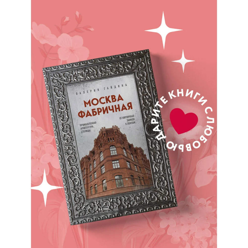 Москва фабричная. Промышленная архитектура столицы: от кирпичных замков к лофтам Москва фабричная. Промышленная архитектура столицы: от кирпичных замков к лофтам