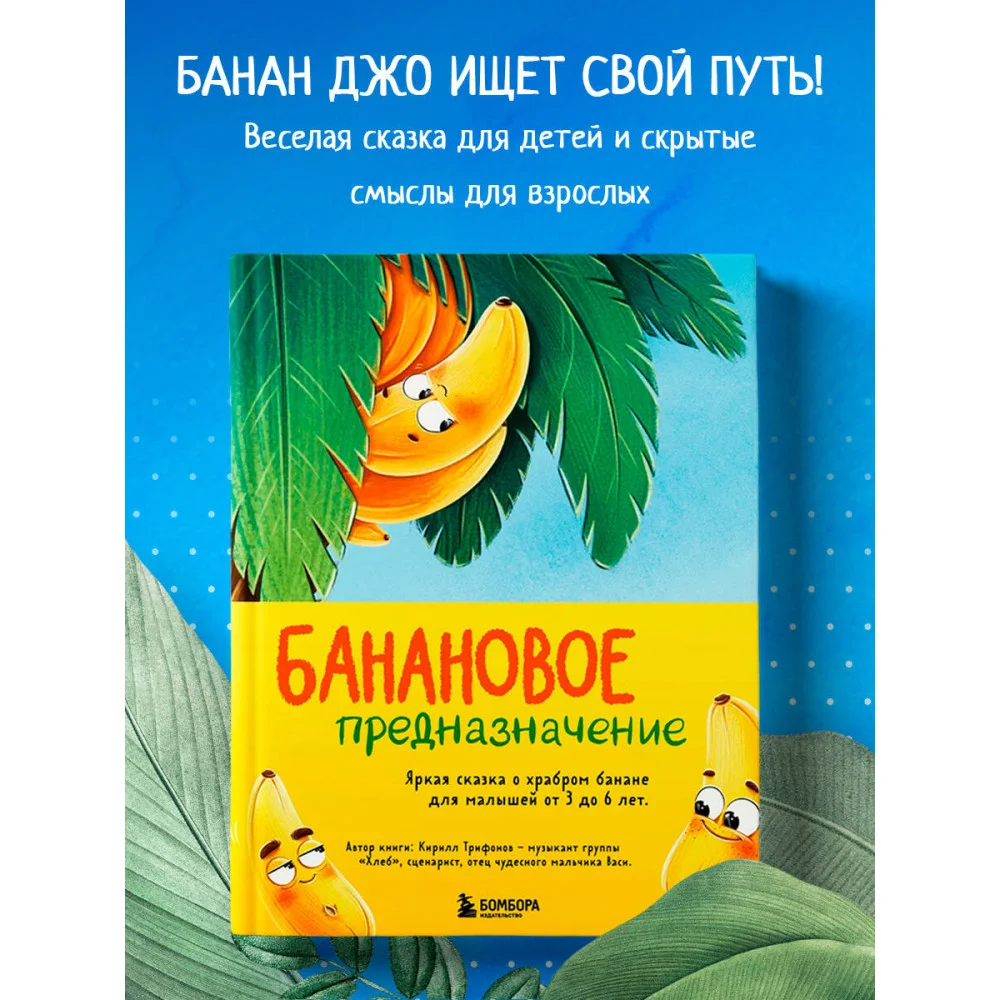 Банановое предназначение. Яркая сказка о храбром банане для малышей от 3 до 6 лет Банановое предназначение. Яркая сказка о храбром банане для малышей от 3 до 6 лет
