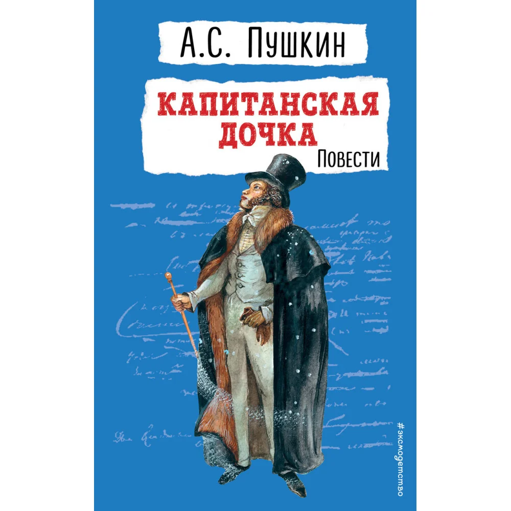 Капитанская дочка. Повести Капитанская дочка. Повести