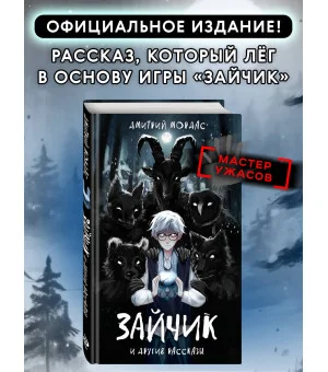 "Зайчик" и другие рассказы "Зайчик" и другие рассказы