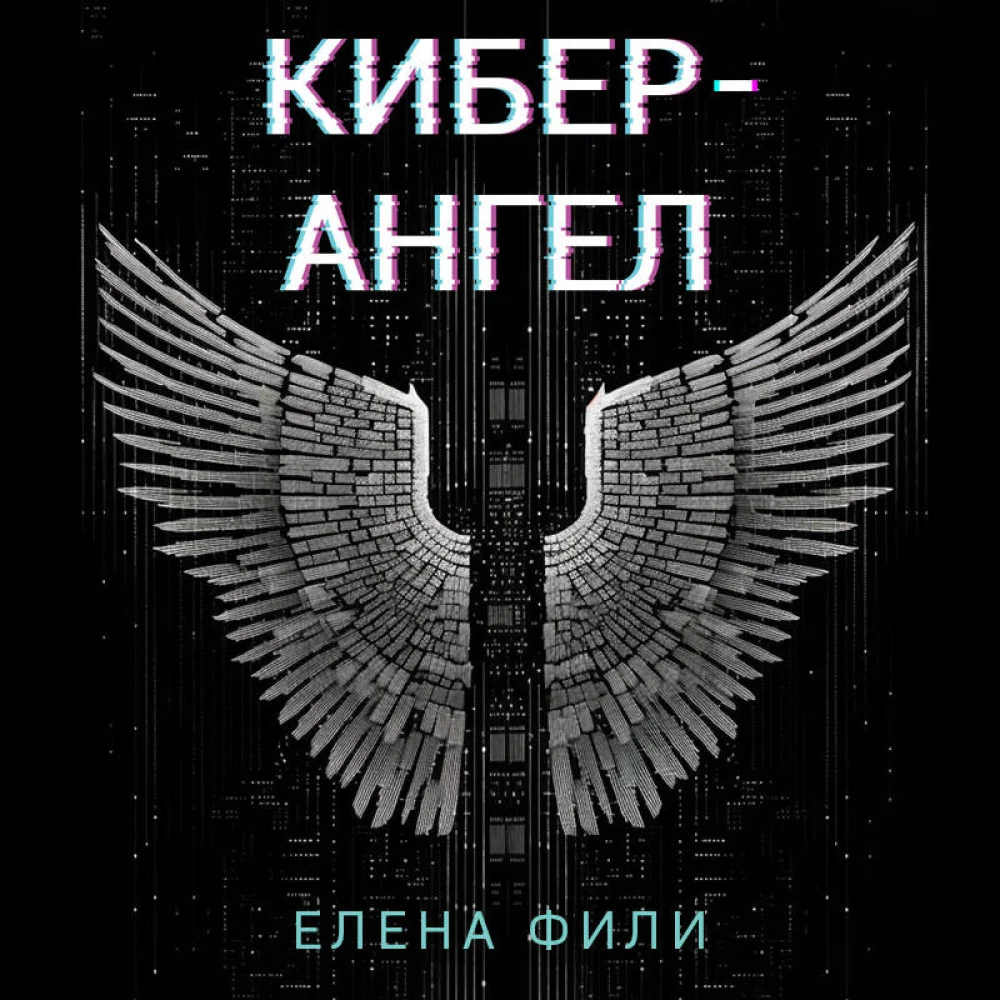 Кибер-Ангел Кибер-Ангел