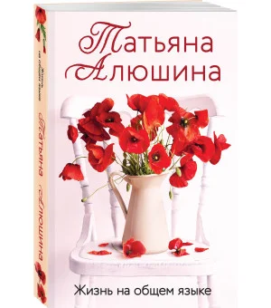 Жизнь на общем языке