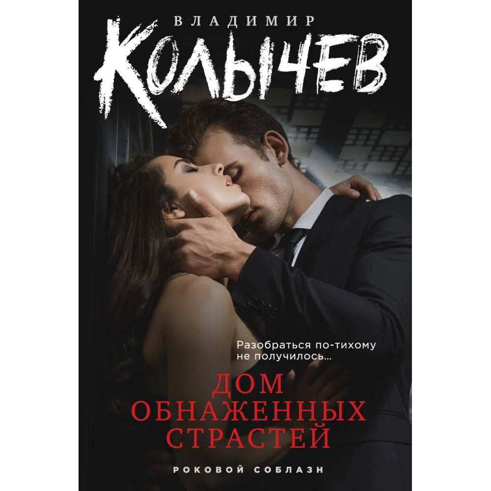 Дом обнаженных страстей Дом обнаженных страстей
