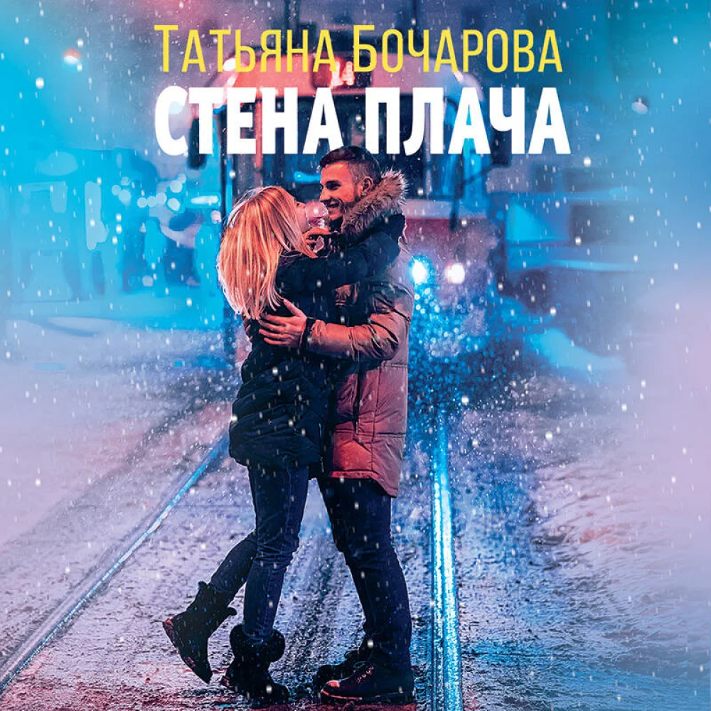 Стена плача Стена плача