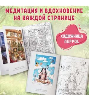 Мгновенье тишины. Раскраска. Иллюстрации Aeppol