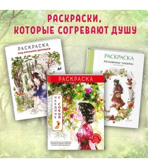 Мгновенье тишины. Раскраска. Иллюстрации Aeppol