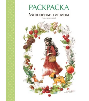 Мгновенье тишины. Раскраска. Иллюстрации Aeppol