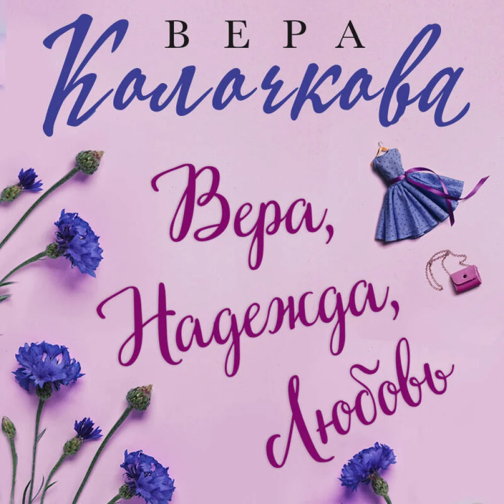 Вера, Надежда, Любовь Вера, Надежда, Любовь