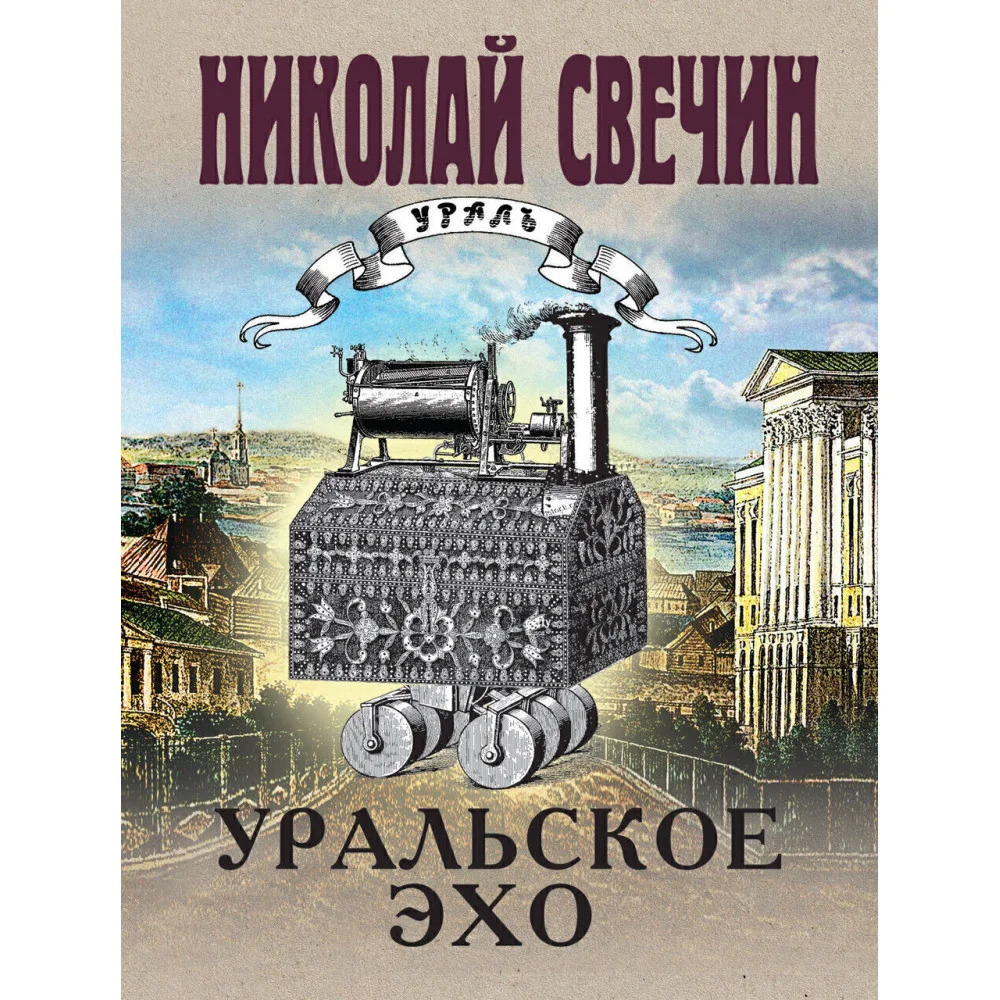 Уральское эхо Уральское эхо