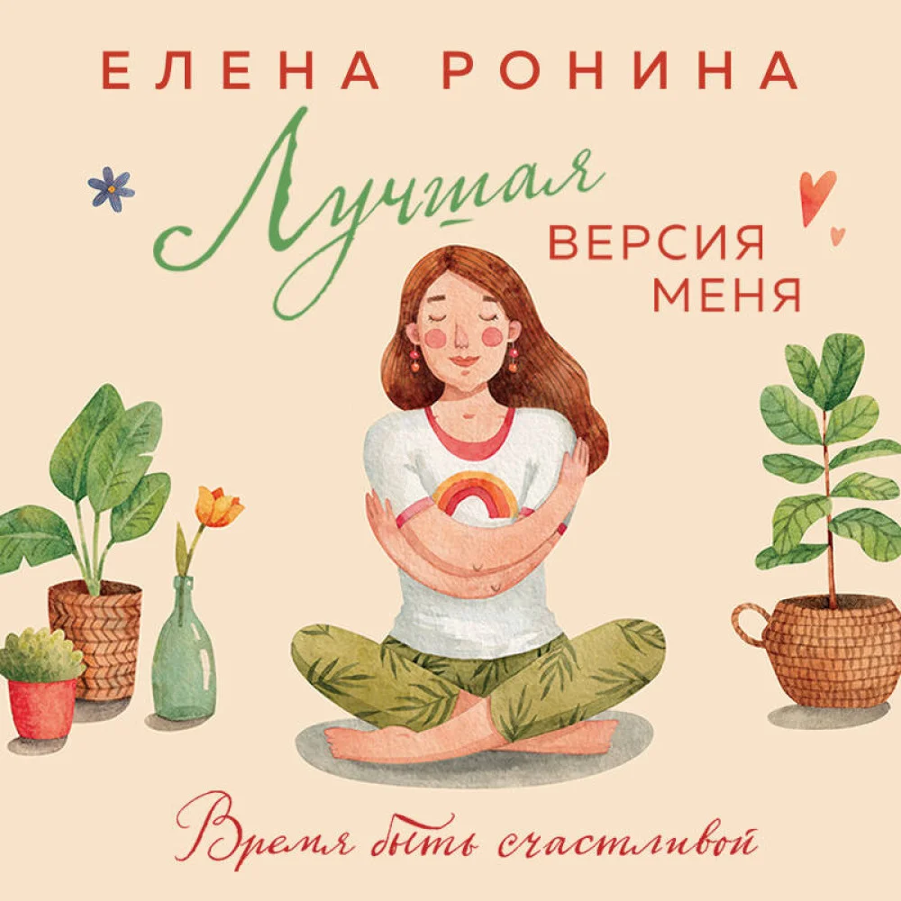 Лучшая версия меня Лучшая версия меня