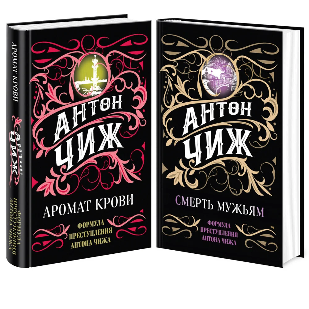 Комплект Аромат крови + Смерть мужьям Комплект Аромат крови + Смерть мужьям