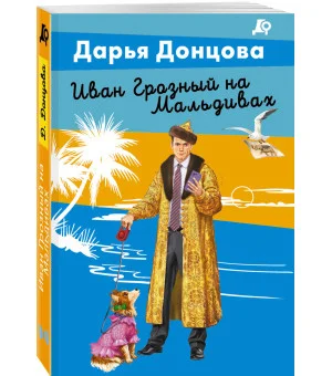 Иван Грозный на Мальдивах Иван Грозный на Мальдивах