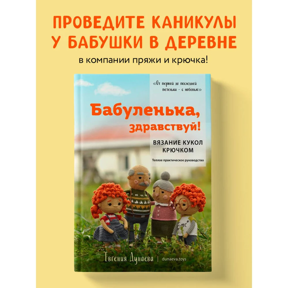 Бабуленька, здравствуй! Вязание кукол крючком.Теплое практическое руководство Бабуленька, здравствуй! Вязание кукол крючком.Теплое практическое руководство