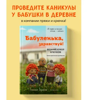 Бабуленька, здравствуй! Вязание кукол крючком.Теплое практическое руководство