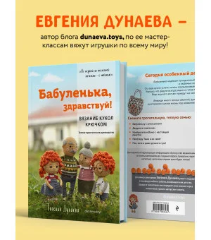 Бабуленька, здравствуй! Вязание кукол крючком.Теплое практическое руководство
