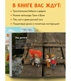 Бабуленька, здравствуй! Вязание кукол крючком.Теплое практическое руководство