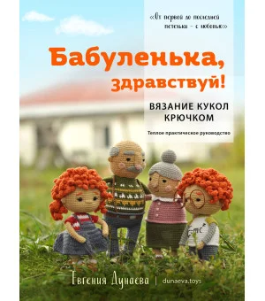 Бабуленька, здравствуй! Вязание кукол крючком.Теплое практическое руководство