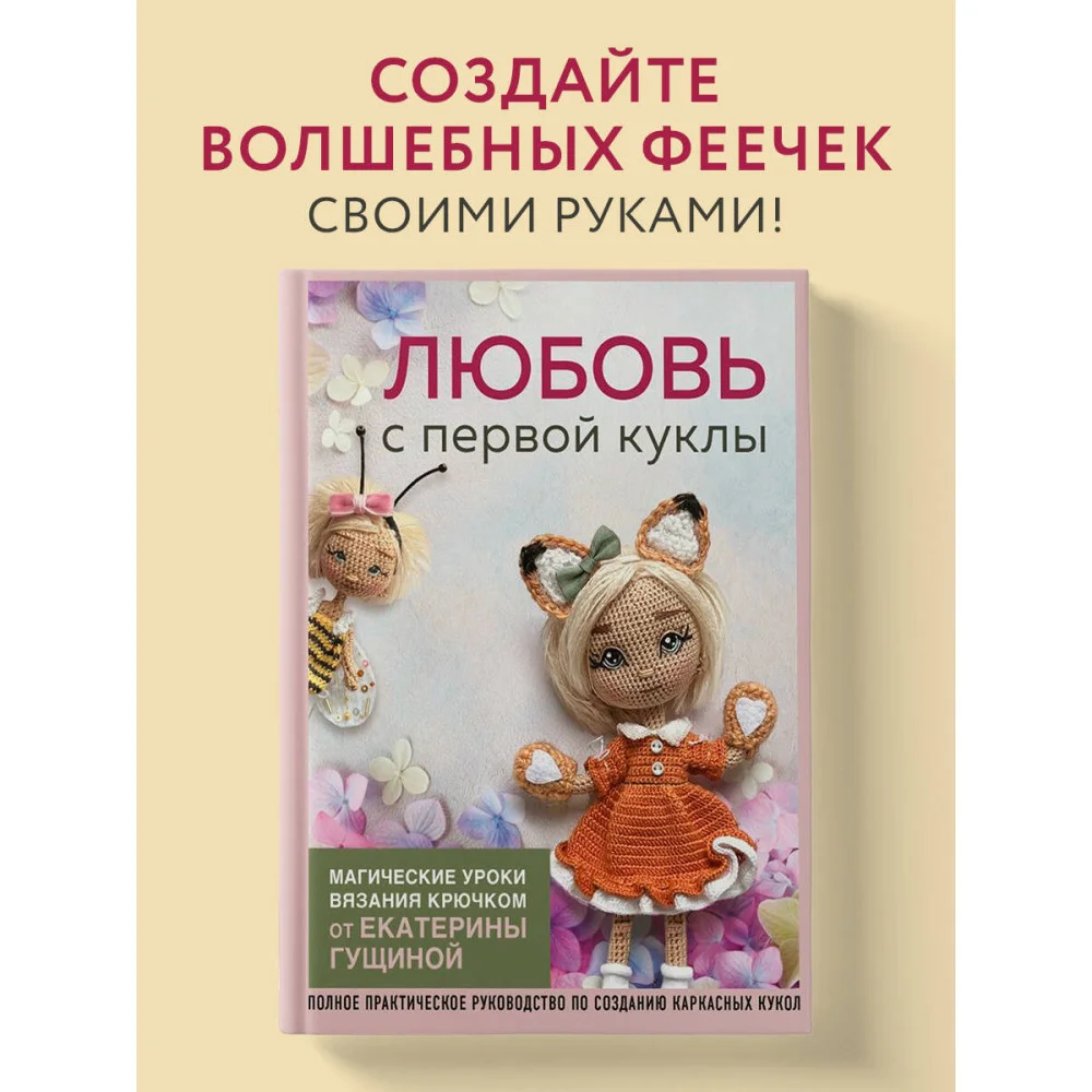 Любовь с первой куклы. Магические уроки вязания крючком от Екатерины Гущиной Любовь с первой куклы. Магические уроки вязания крючком от Екатерины Гущиной