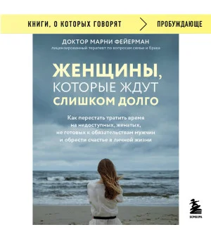 Женщины, которые ждут слишком долго. Как перестать тратить время на недоступных, женатых, не готовых к обязательствам мужчин, и обрести счастье в личной жизни Женщины, которые ждут слишком долго. Как перестать тратить время на недоступных, женатых, не готовых к обязательствам мужчин, и обрести счастье в личной жизни