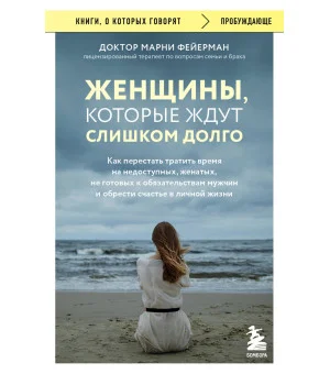 Женщины, которые ждут слишком долго. Как перестать тратить время на недоступных, женатых, не готовых к обязательствам мужчин, и обрести счастье в личной жизни Женщины, которые ждут слишком долго. Как перестать тратить время на недоступных, женатых, не готовых к обязательствам мужчин, и обрести счастье в личной жизни