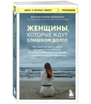 Женщины, которые ждут слишком долго. Как перестать тратить время на недоступных, женатых, не готовых к обязательствам мужчин, и обрести счастье в личной жизни Женщины, которые ждут слишком долго. Как перестать тратить время на недоступных, женатых, не готовых к обязательствам мужчин, и обрести счастье в личной жизни