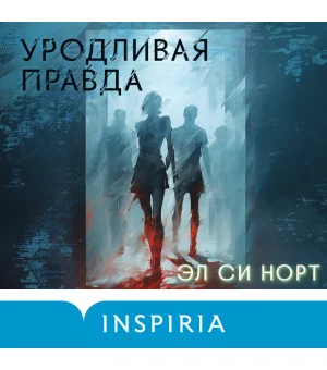 Уродливая правда