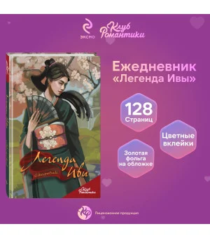 Клуб Романтики. Легенда Ивы. Ежедневник