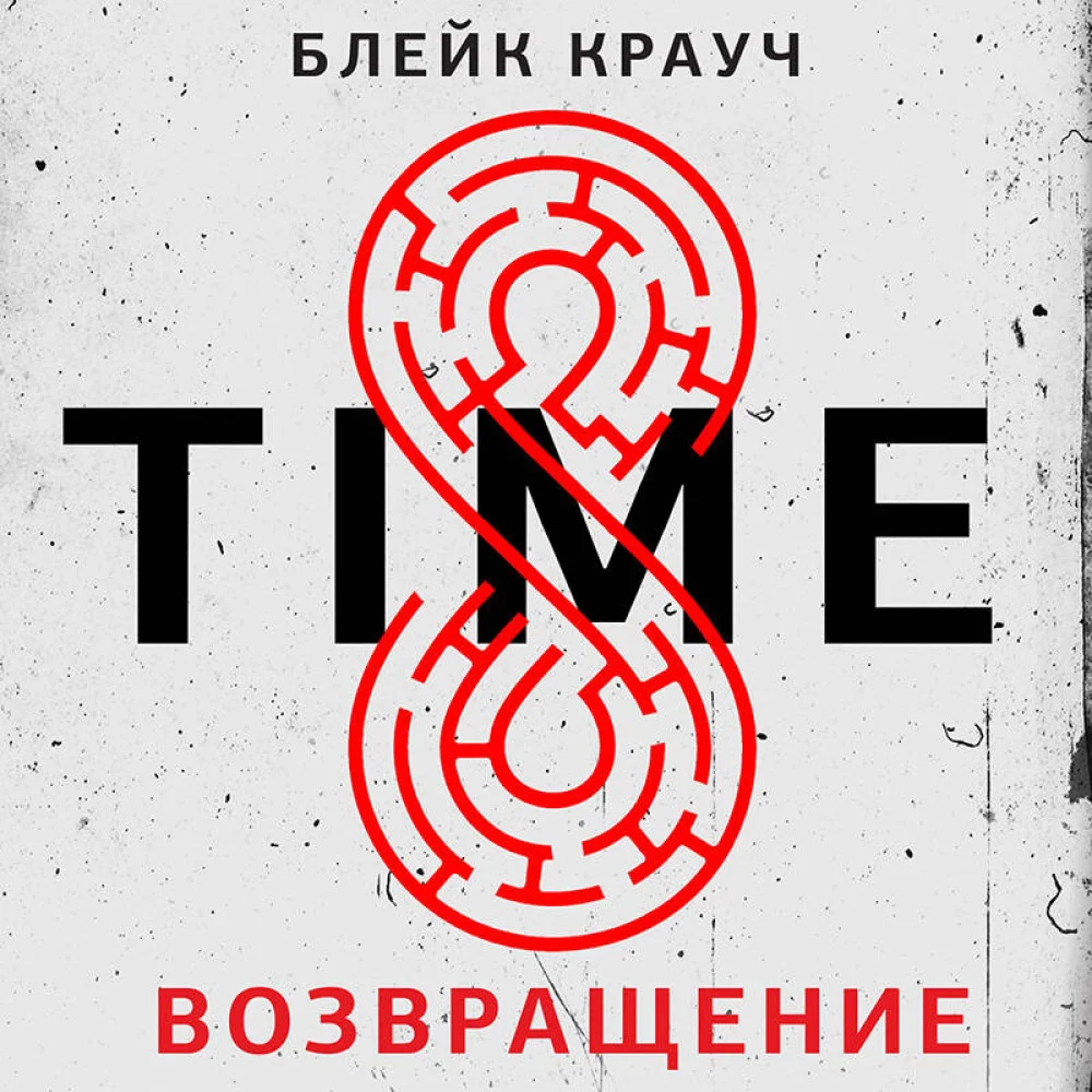 Time. Возвращение Time. Возвращение