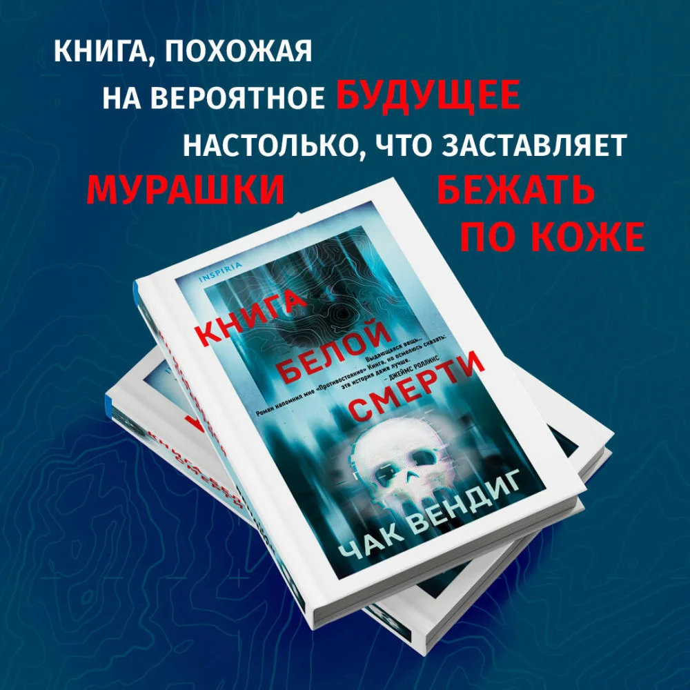 Книга белой смерти Книга белой смерти