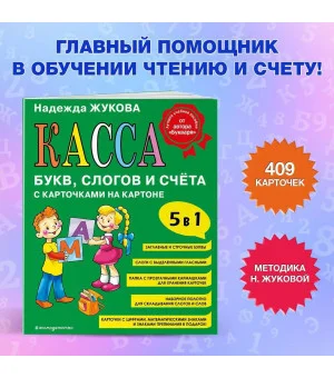 Касса букв, слогов и счета