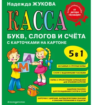 Касса букв, слогов и счета