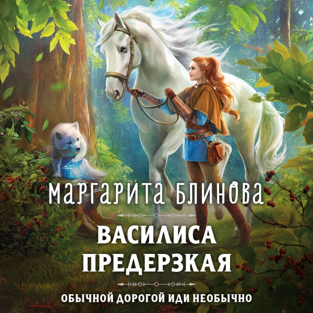 Василиса Предерзкая Василиса Предерзкая